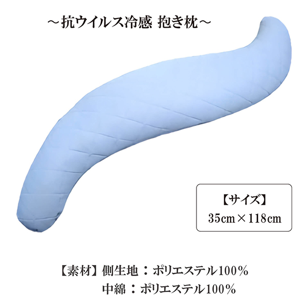 抗ウイルス冷感抱き枕