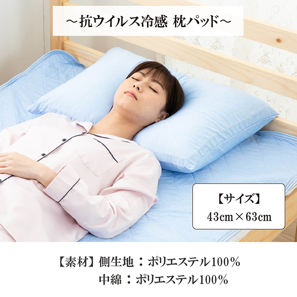 抗ウイルス冷感枕パッド