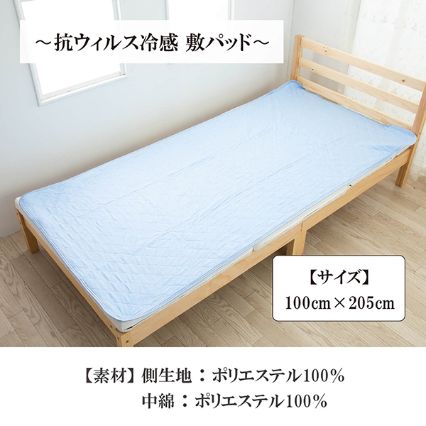 抗ウイルス冷感敷パッド