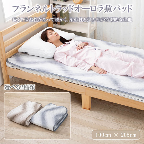 敷きパット 温かい シングル オーロラ フランネル 暖かい 冬 あったか シーツ ベッドパッド 100 × 205 cm