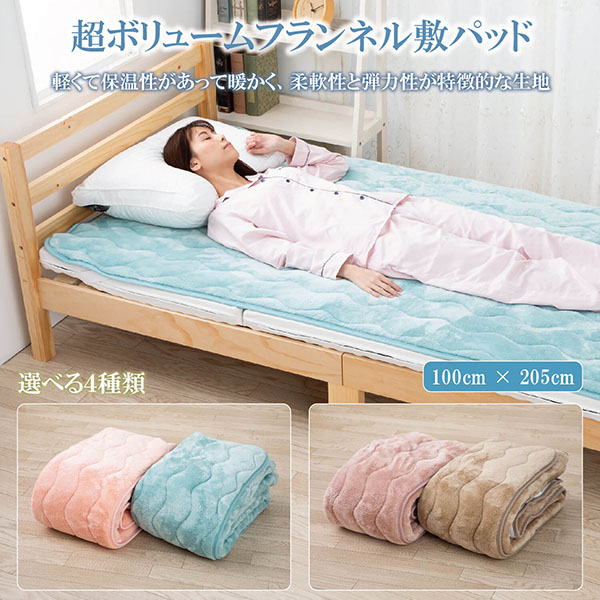 敷きパット 温かい シングル ボリューム フランネル 暖かい 冬 あったか シーツ ベッドシーツ ベッドパッド 100 × 205 cm