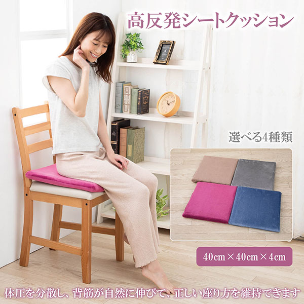 座面クッション シートクッション 高反発 ヘタリにくい クッション 椅子 姿勢 腰痛対策 車 椅子 ソファー 40 × 40 × 4 cm
