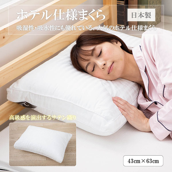 枕 ホテル枕 まくら ホテル仕様 ふわふわ 高反発 マクラ 横向き対応 大きい 43 × 63 cm 日本製