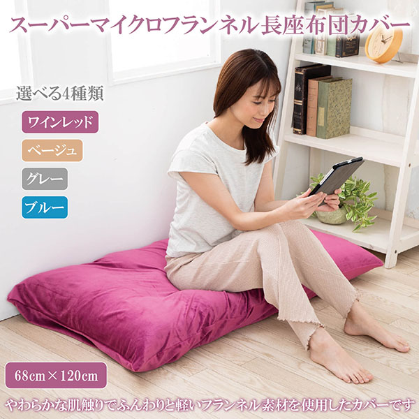 長座布団カバー あったかい 冬 ふわふわ フランネル 無地 暖か 長 座布団 カバー 68 × 120 cm