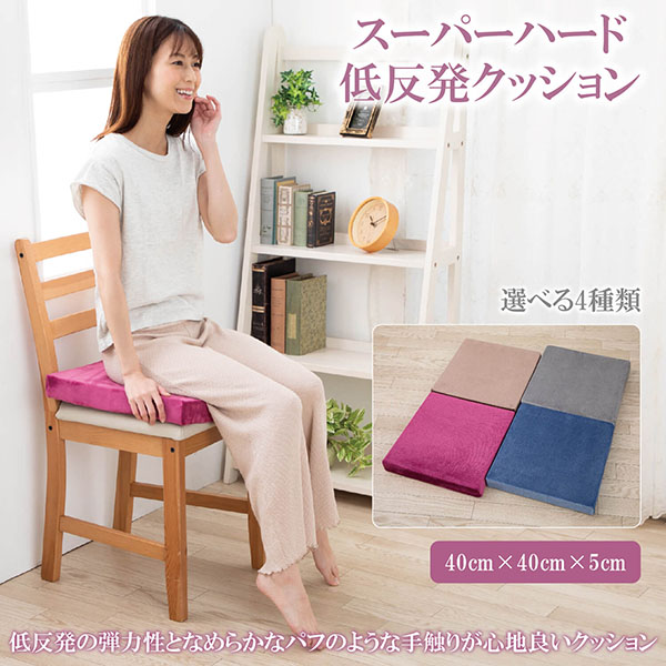 座面クッション シートクッション 低反発 クッション 椅子 姿勢 腰痛対策 スーパーハード 車 椅子 ソファー 40 × 40 × 5 cm