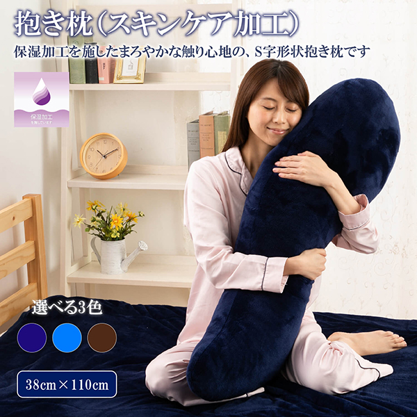 【50%OFF】スキンケア 抱き枕 妊婦 あったか 起毛 フランネル 保湿加工 抱きまくら  約38×110cm　冬