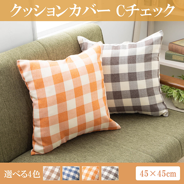 オレンジチェック×2枚　クッションカバー 座布団カバー 2枚組 Cチェック 約 55×59cm オレンジ