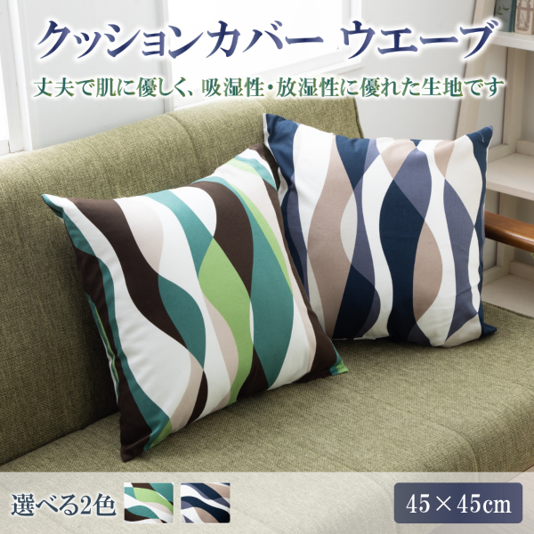 クッションカバー 45 × 45 cm ウエーブ BL  おしゃれ クッション カバー シート 日本製 綿100％ 洗える