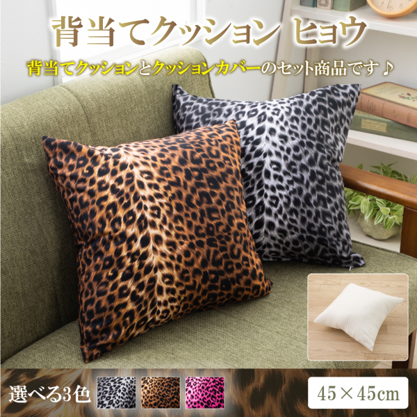 背当てクッション 45 × 45 cm ヒョウ ヌードクッション と クッションカバー 付き 日本製 洗える クッション