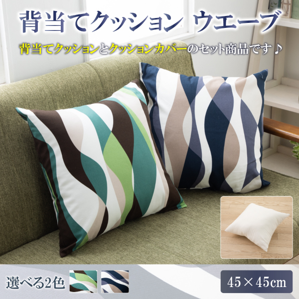 背当てクッション 45 × 45 cm ウェーブ BL ヌードクッション と クッションカバー 付き 日本製 洗える