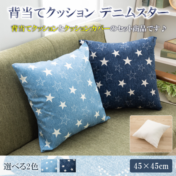 背当てクッション 45 × 45 cm デニム 調 ヌードクッション と クッションカバー 付き 日本製 洗える