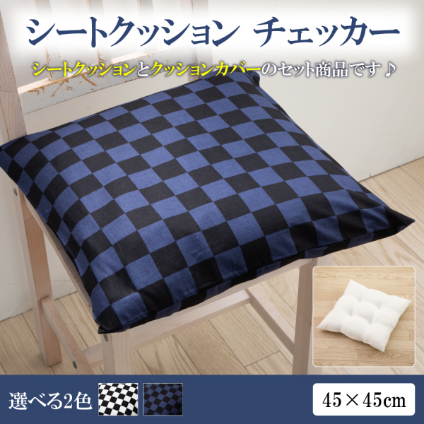 シートクッション 45 × 45 cm チェッカー BK シート ヌードクッション と クッションカバー 付き 日本製 洗える