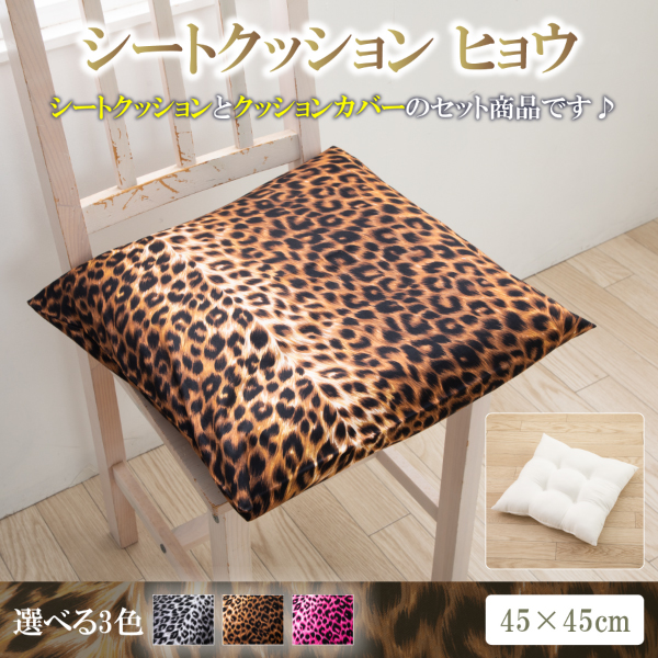シートクッション 45 × 45 cm ヒョウ シート ヌードクッション と クッションカバー 付き 日本製 洗える