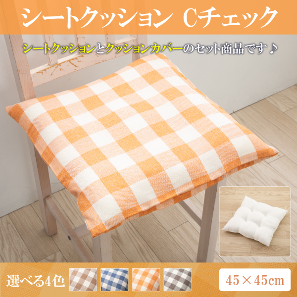 シートクッション 45 × 45 cm チェック ヌードクッション と クッションカバー 付き 洗える 日本製