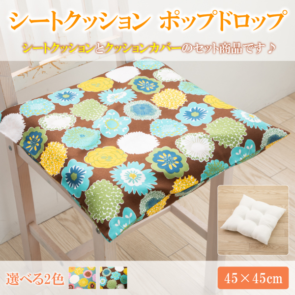 シートクッション 45 × 45 cm ポップドロップ シート ヌードクッション と クッションカバー 付き 日本製 洗える