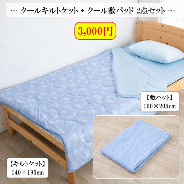 【3000円】肌掛け布団 接触冷感 Q-max0.3 洗える 140×190cm 敷パット シングルサイズ 100×205cm キルトケットと敷パッド 2点セット