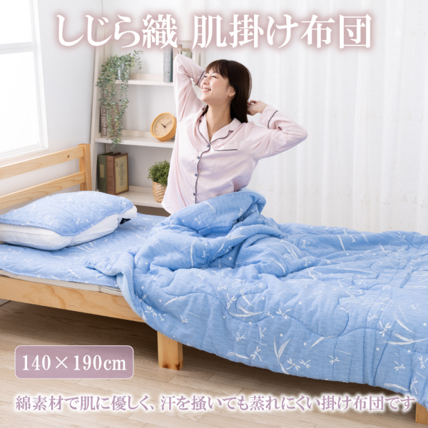 【50%OFF】しじら しじら織り 肌掛け 洗える 肌掛け シングル 夏用 綿100 冷感 夏 140 × 190 cm