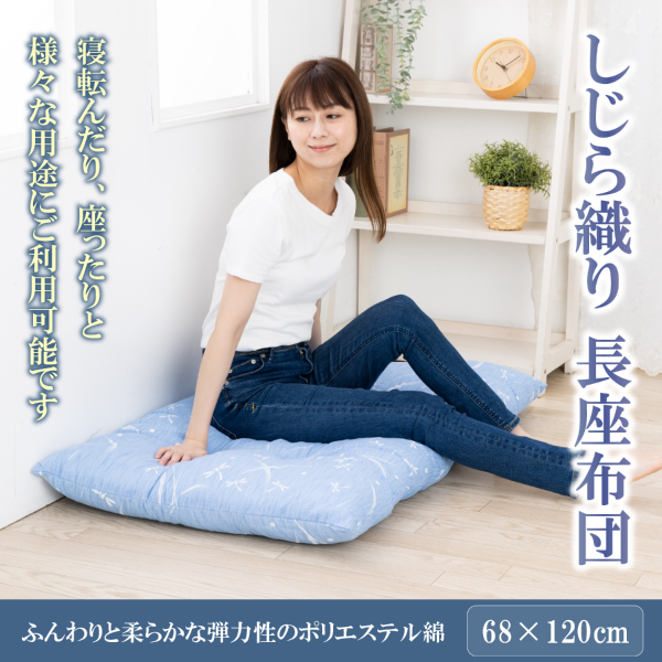 【50%OFF】しじら 長座布団 しじら織り 座布団 長ざぶとん ごろ寝 クッション 68 × 120 cm