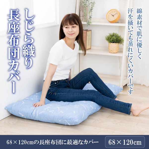 【50%OFF】しじら 長座布団カバー 68 120 洗える 座布団カバー ざぶとんカバー 68 × 120 cm