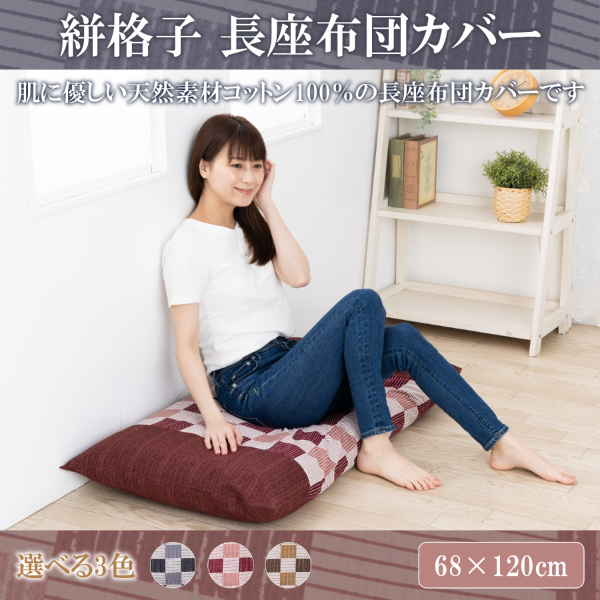 長座布団カバー 綿100％ コットン しじら調 絣格子 麻の葉 68×120ｃｍ