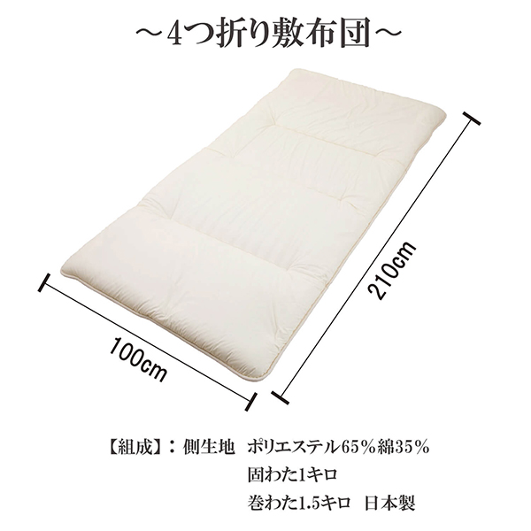 4つ折り敷布団