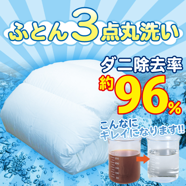 ふとん3点丸洗い