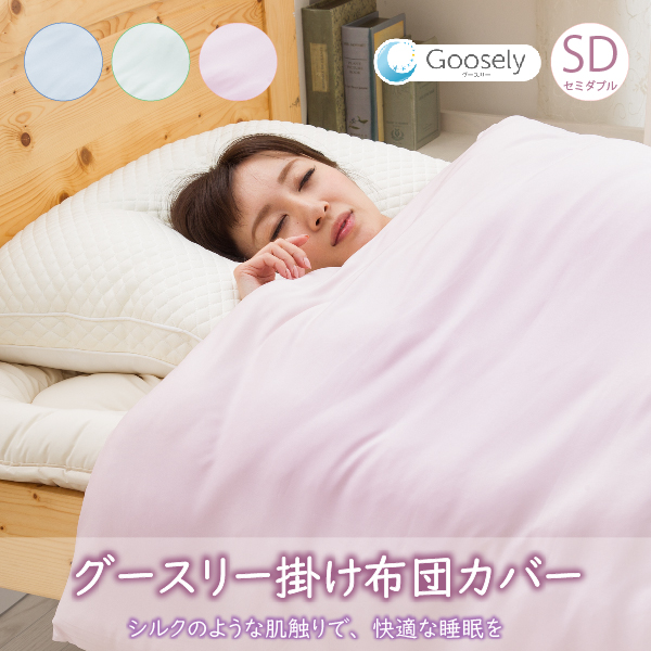 Goosely グースリー 掛布団カバー セミダブルサイズ 170×210ｃｍ 正規品