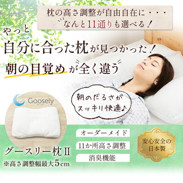グースリー枕2