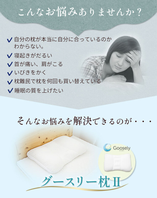 グースリー枕2