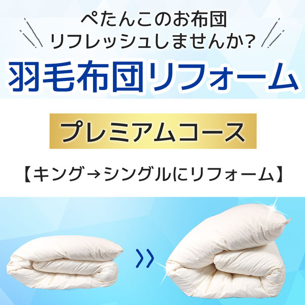 羽毛布団リフォーム・打ち直し サービス 送料無料 プレミアムコース キングサイズからシングルサイズへ  羽毛リフォーム 羽毛リフレッシュ