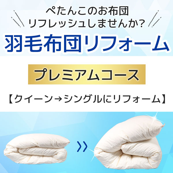羽毛布団リフォーム・打ち直し サービス 送料無料 プレミアムコース クイーンサイズからシングルサイズへ  羽毛リフォーム 羽毛リフレッシュ