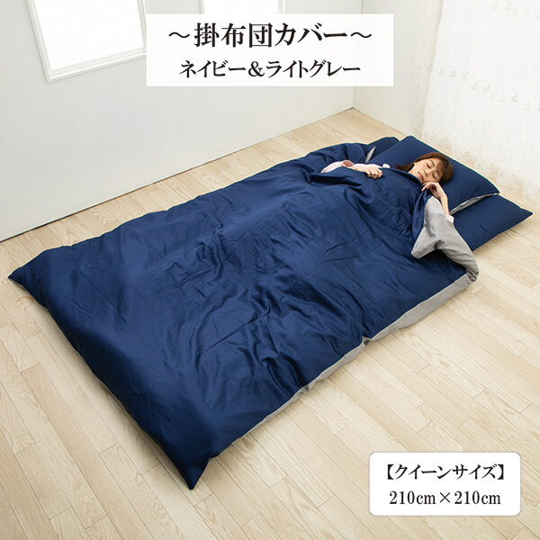【50%OFF】掛け布団カバー 超長綿 綿 サテン織り クイーン カバー 綿100 ％ 高密度生地 210 × 210 cm リバーシブル  ネイビー＆ライトグレー
