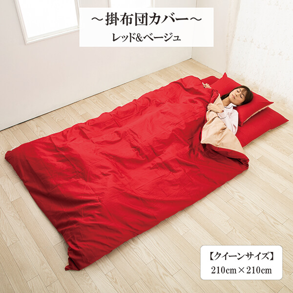 【50%OFF】掛け布団カバー 超長綿 綿 サテン織り クイーン カバー 綿100 ％ 高密度生地 210 × 210 cm リバーシブル  レッド ＆ベージュ