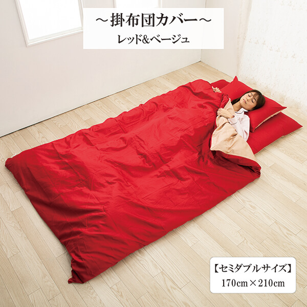 リバーシブル掛けカバー