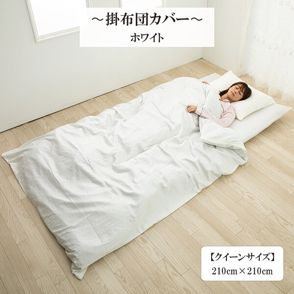 【50%OFF】掛け布団カバー 超長綿 綿 サテン織り クイーン カバー 綿100 ％ 高密度生地 210 × 210 cm リバーシブル  ホワイト