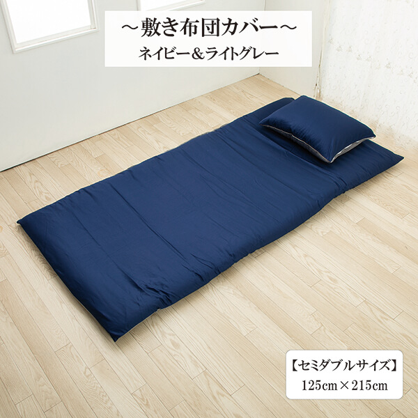 リバーシブル敷き布団