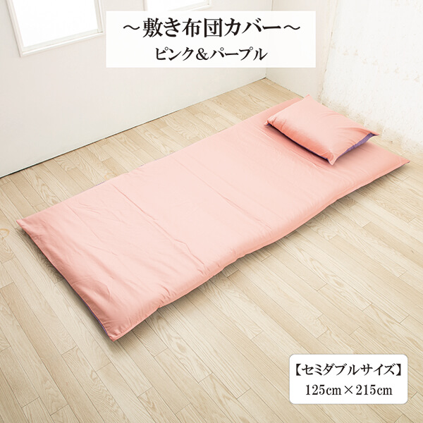 リバーシブル敷き布団