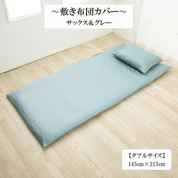 リバーシブル敷き布団