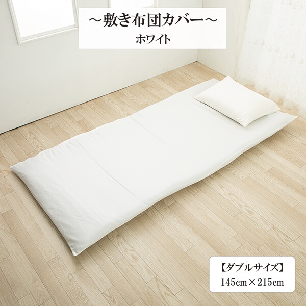 リバーシブル敷き布団