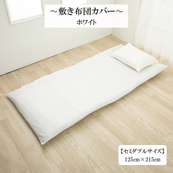 リバーシブル敷き布団