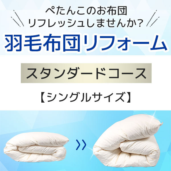 羽毛布団リフォーム・打ち直し・クリーニングサービス シングルサイズ スタンダードコース