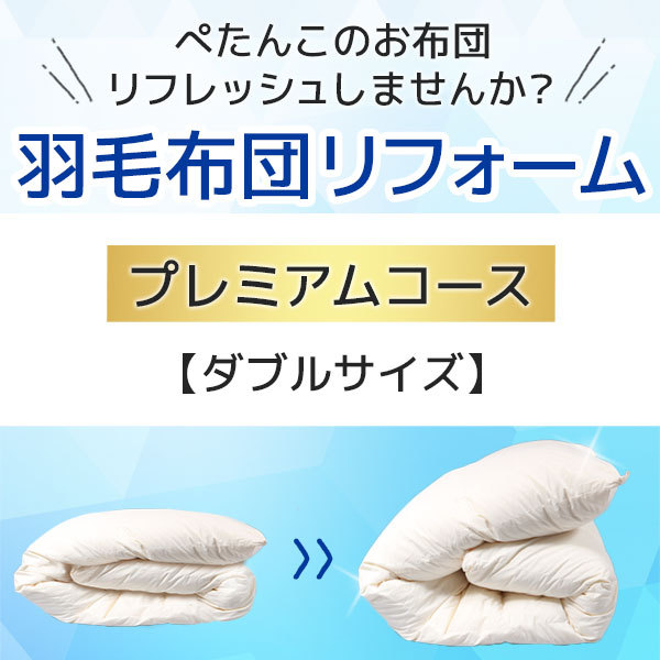 羽毛布団リフォーム・打ち直し・クリーニングサービス ダブルサイズ プレミアムコース
