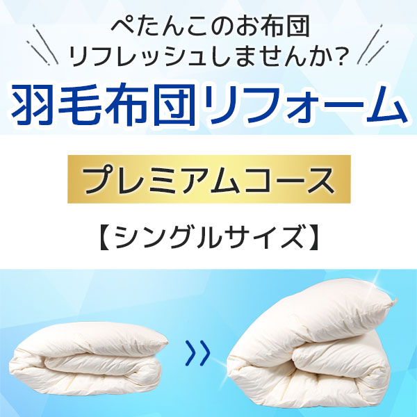 羽毛布団リフォーム・打ち直し・クリーニングサービス シングルサイズ プレミアムコース