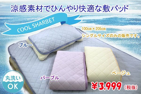 正規品 ひんやり冷たい夏用敷パッド クールシャーベット敷パッド シングルサイズ 100×205ｃｍ 真夏の熱帯夜でもおすすめのひんやり快眠グッズ