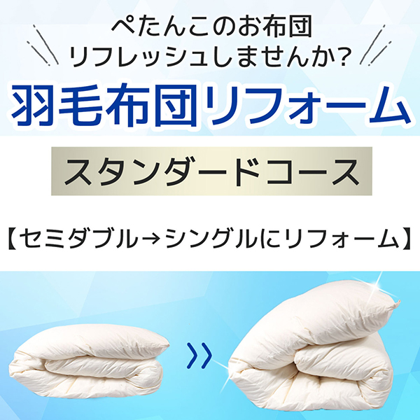 羽毛布団リフォーム・打ち直し サービス 送料無料 スタンダードコース セミダブルサイズからシングルサイズへ  羽毛リフォーム 羽毛リフレッシュ