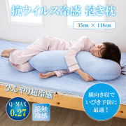 抗ウイルス冷感抱き枕