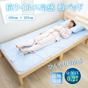 抗ウイルス冷感敷パッド