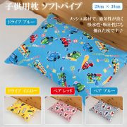 子供用枕 ソフトパイプ