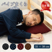 枕 パイプ ハードパイプ まくら 高め 硬め タイプ 高さ調整 可能 市松模様 枕カバー 付き (35 × 50 ｃｍ) 日本製