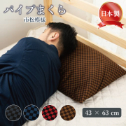 枕 パイプ ハードパイプ まくら 高め 硬め タイプ 高さ調整 可能 市松模様 枕カバー 付き (43 × 63ｃｍ) 日本製